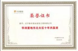 华润置地东北大区十年共赢奖
