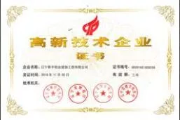 高新技术企业证书