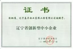 辽宁省创新型中小企业