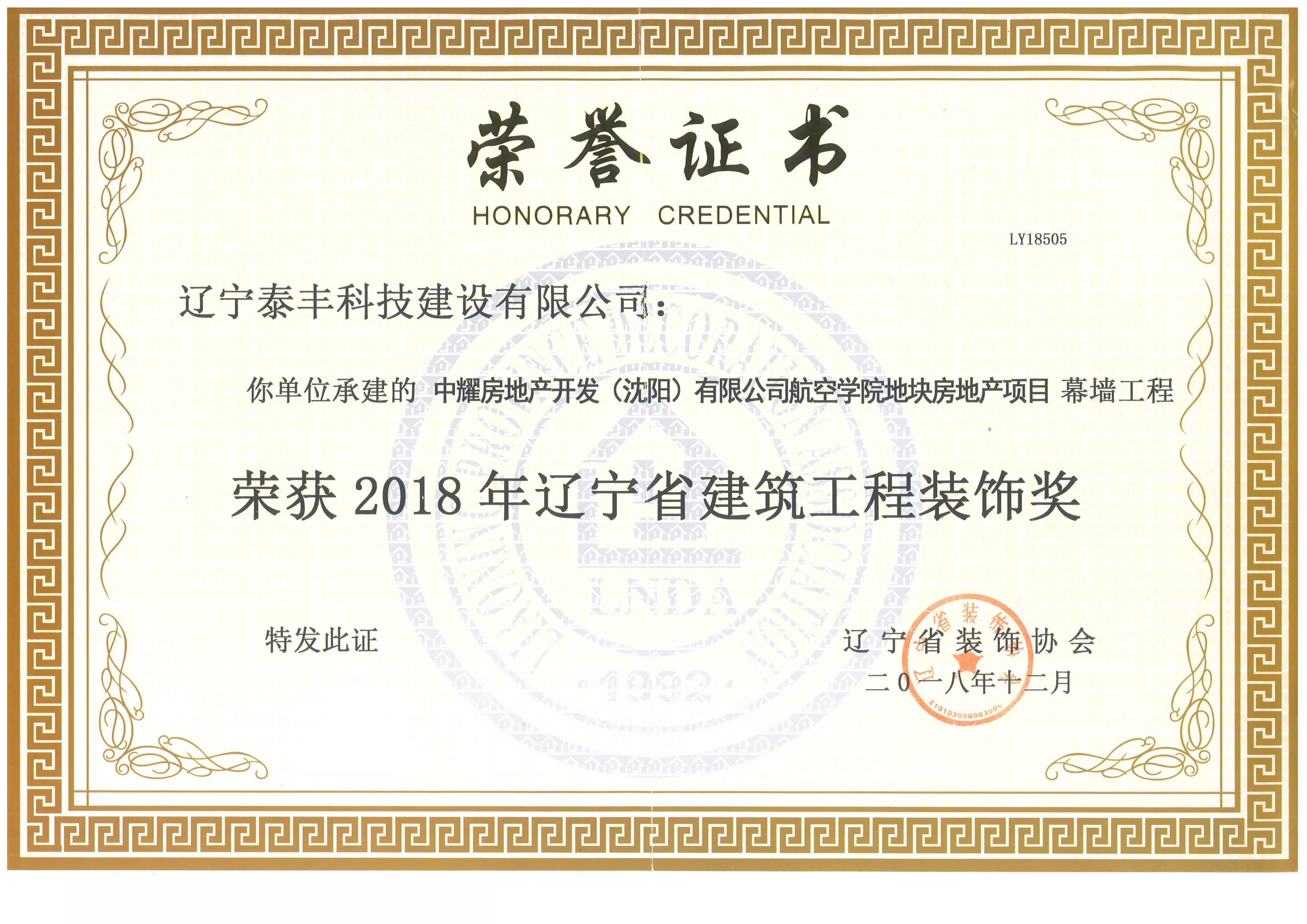 2018年辽宁省建筑工程装饰奖