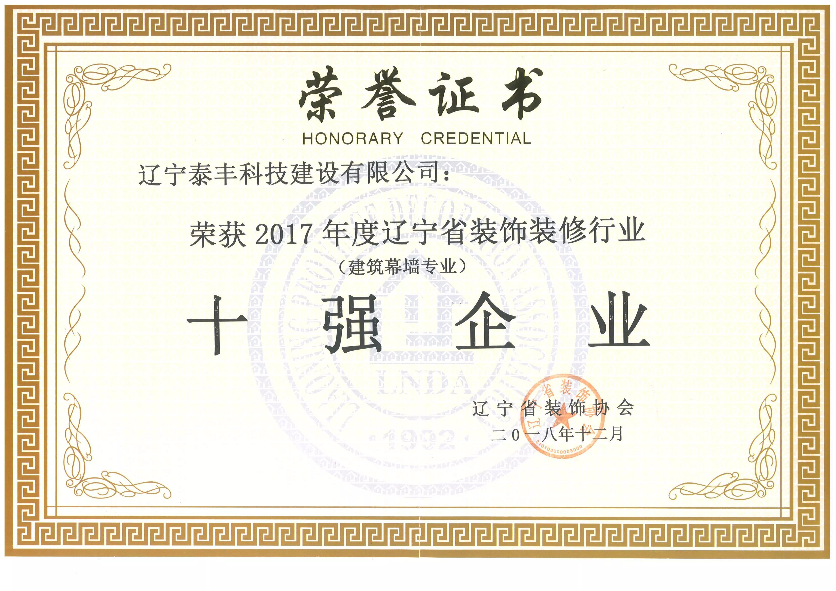 2017年度辽宁省装饰装修行业十强企业