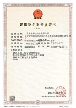 建筑企业施工资质